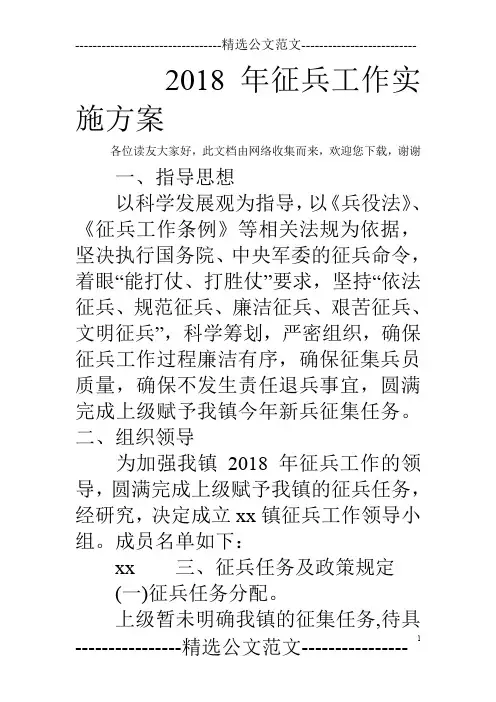 2018年征兵工作实施方案