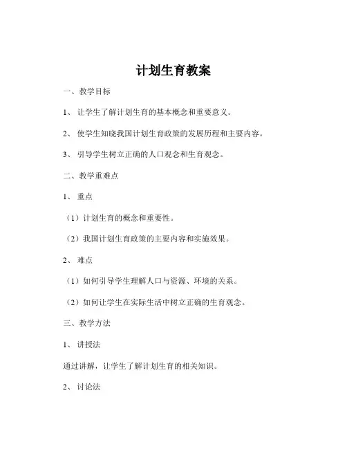 计划生育教案