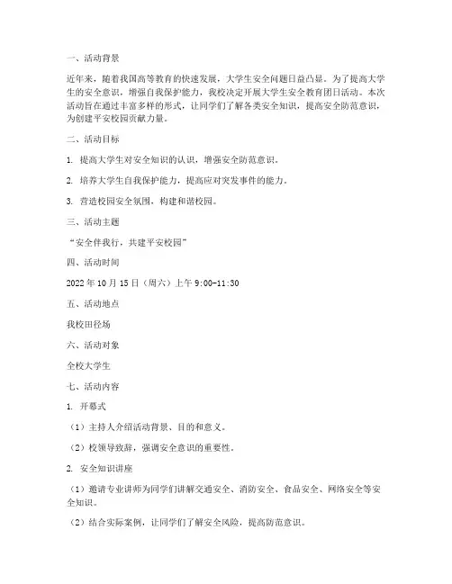 大学生安全教育团日活动