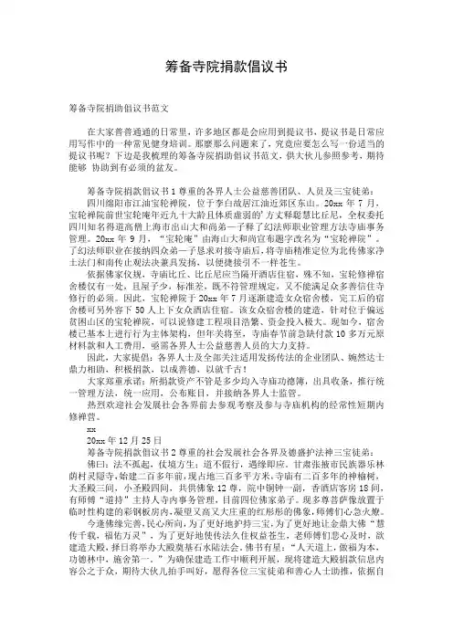 筹备寺院捐款倡议书