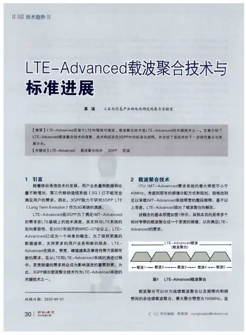 LTE-Advanced载波聚合技术与标准进展