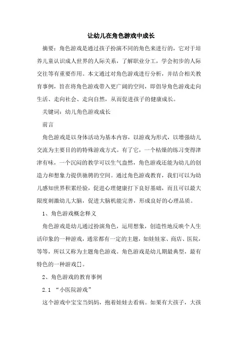 让幼儿在角色游戏中成长论文