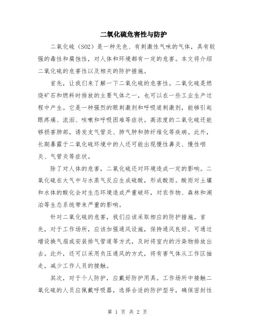 二氧化硫危害性与防护