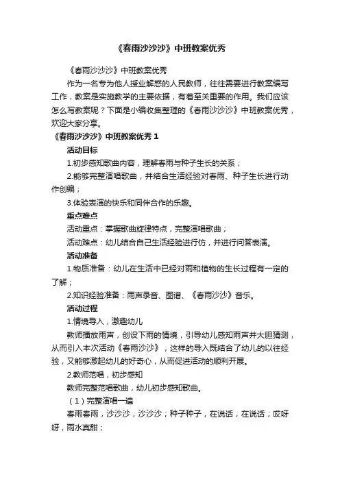 《春雨沙沙沙》中班教案优秀