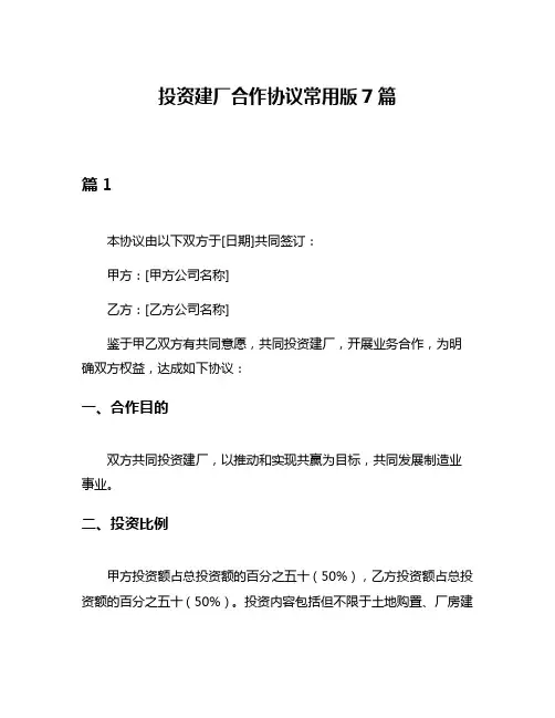 投资建厂合作协议常用版7篇