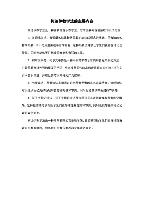 柯达伊教学法的主要内容