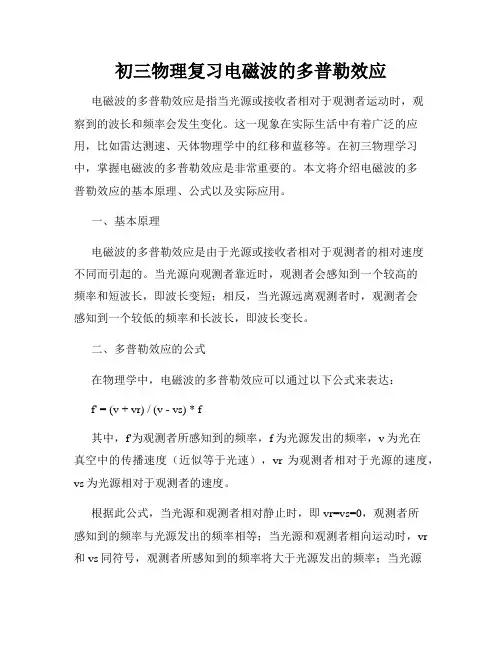初三物理复习电磁波的多普勒效应