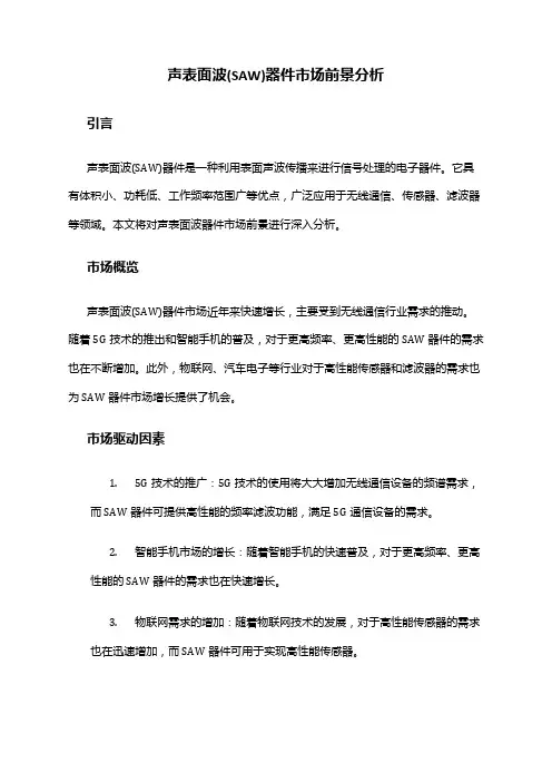 2024年声表面波(SAW)器件市场前景分析