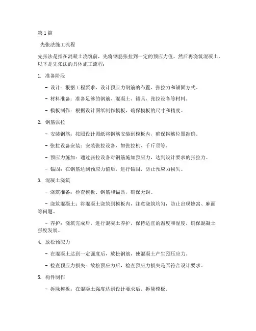 先张法和后张法的流程(3篇)