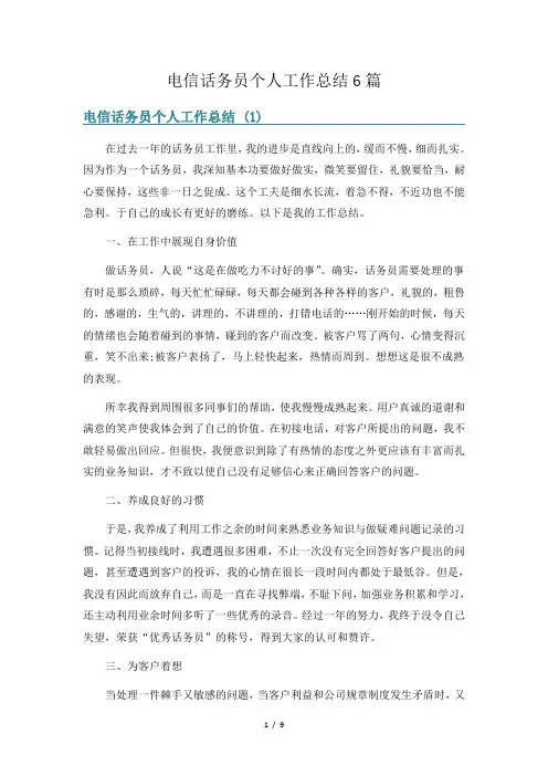电信话务员个人工作总结6篇