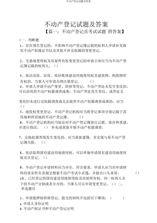 不动产登记试题及答案