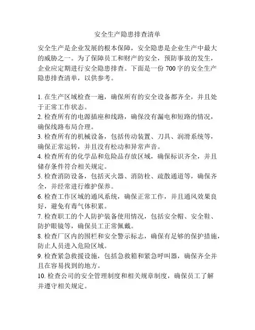 安全生产隐患排查清单