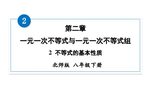 北师大版数学八年级下册不等式的基本性质课件
