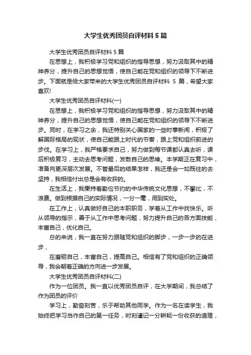大学生优秀团员自评材料5篇