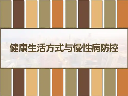 健康生活方式与慢性病防控 PPT