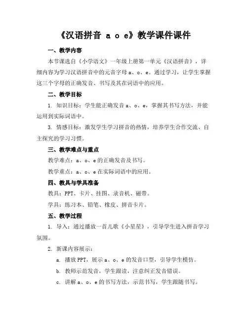 《汉语拼音aoe》教学课件课件