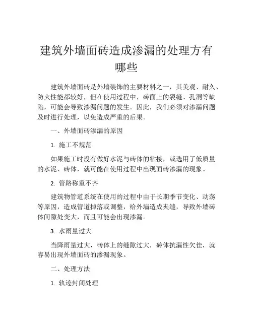 建筑外墙面砖造成渗漏的处理方有哪些