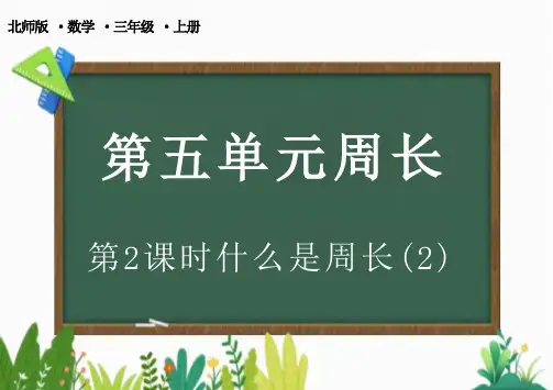 北师大版三年级上册数学5.2 什么是周长(课件)