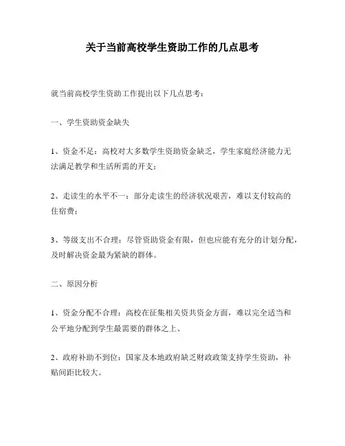 关于当前高校学生资助工作的几点思考