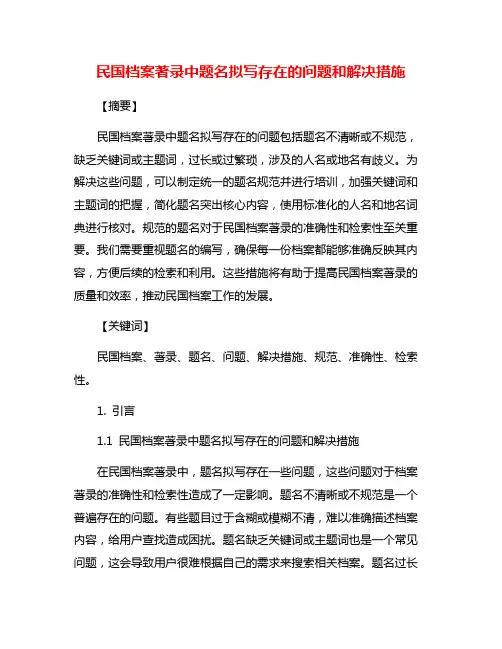 民国档案著录中题名拟写存在的问题和解决措施