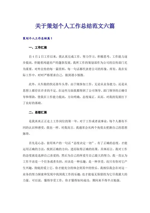 关于策划个人工作总结范文六篇