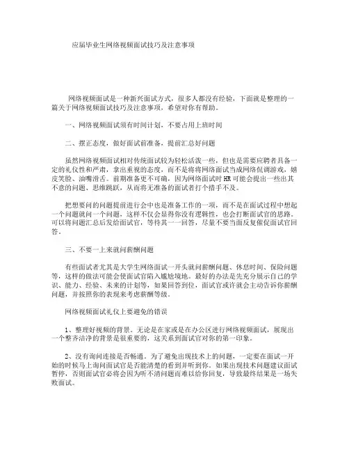 应届毕业生网络视频面试技巧及注意事项