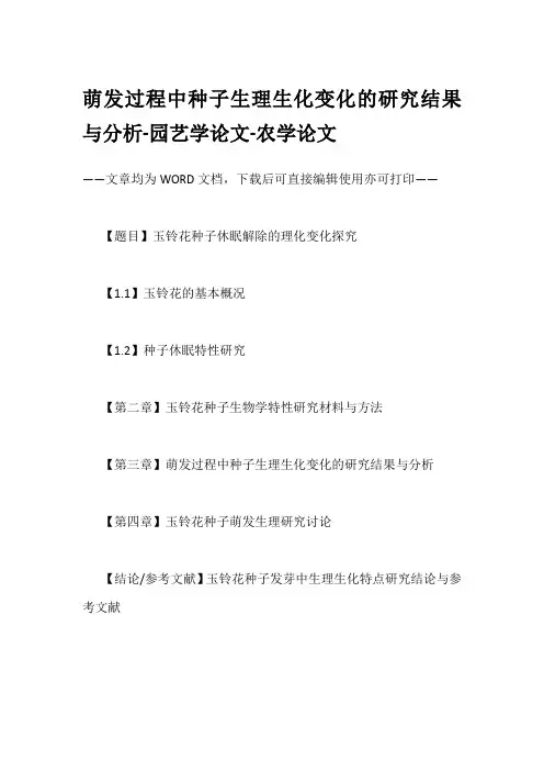 萌发过程中种子生理生化变化的研究结果与分析-园艺学论文-农学论文