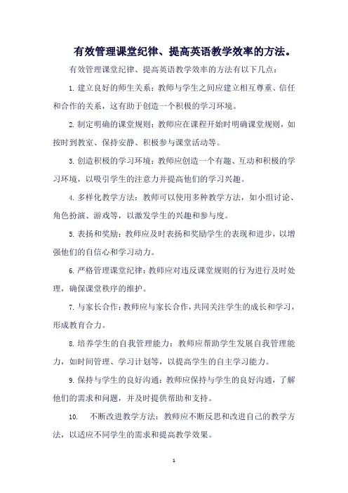 有效管理课堂纪律、提高英语教学效率的方法。