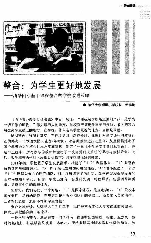 整合：为学生更好地发展——清华附小基于课程整合的学校改进策略