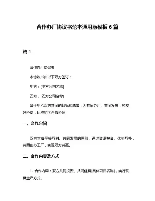 合作办厂协议书范本通用版模板6篇