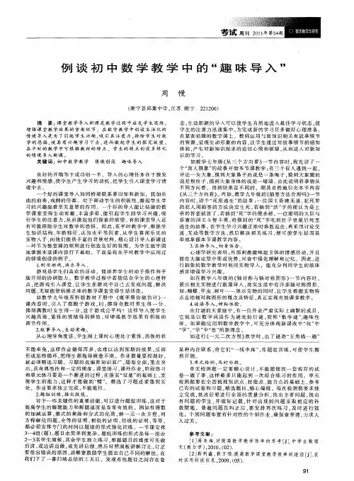 例谈初中数学教学中的“趣味导入”
