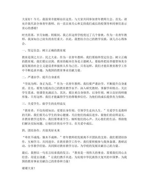 青年教师大会上教师发言稿