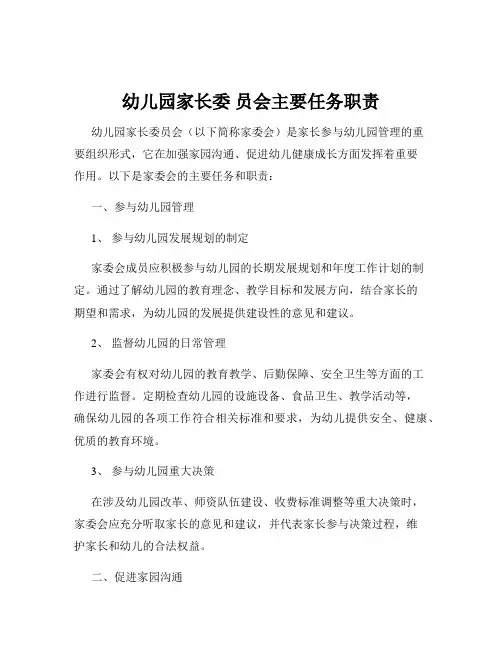 幼儿园家长委 员会主要任务职责