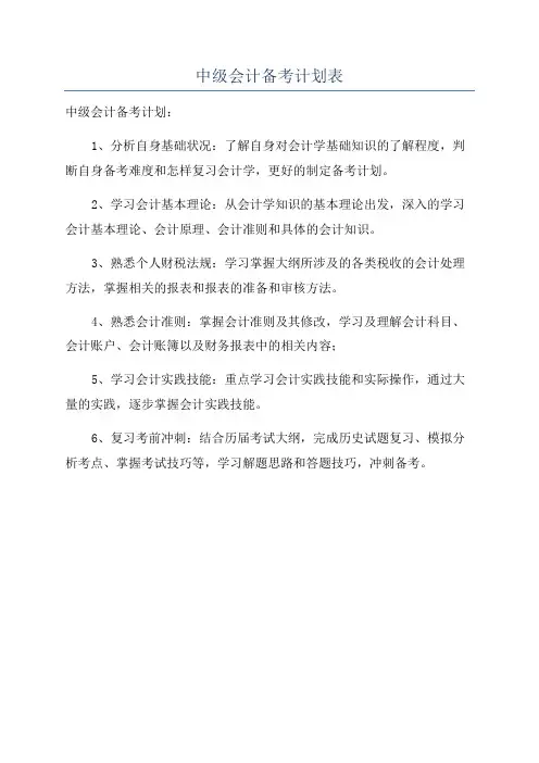 中级会计备考计划表