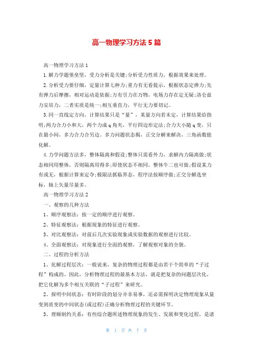 高一物理学习方法5篇