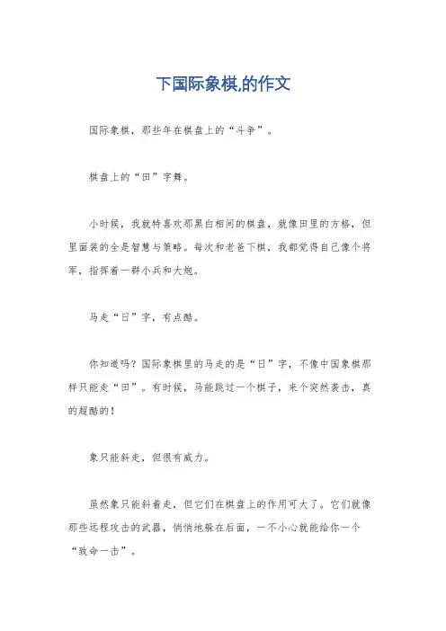 下国际象棋,的作文