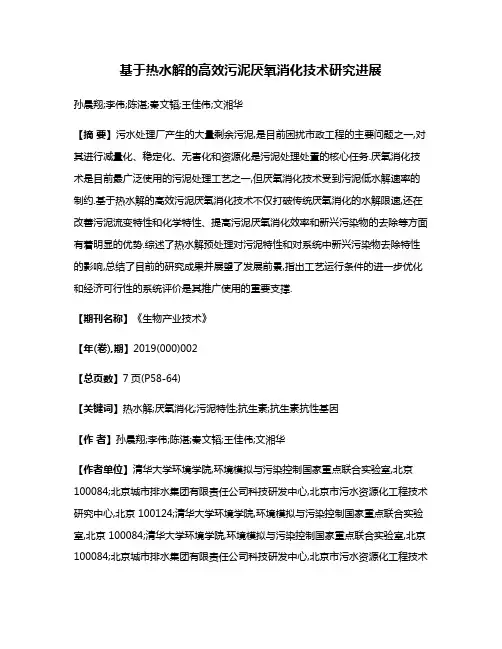 基于热水解的高效污泥厌氧消化技术研究进展
