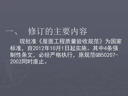 屋面工程质量验收规范GB50207培训39394