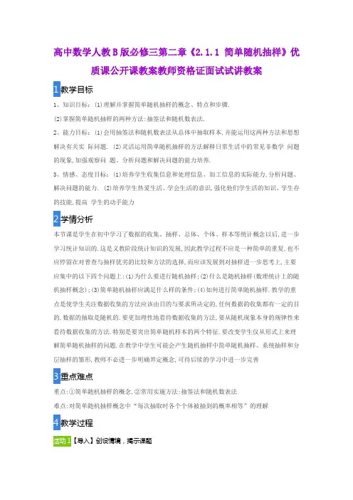 高中数学人教B版必修三第二章《2.1.1 简单随机抽样》优质课公开课教案教师资格证面试试讲教案