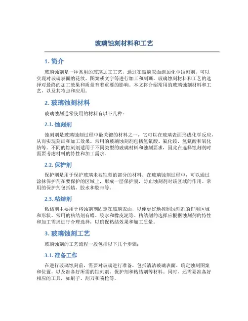 玻璃蚀刻材料和工艺