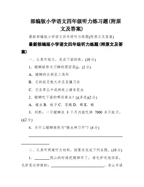 部编版小学语文四年级听力练习题(附原文及答案)