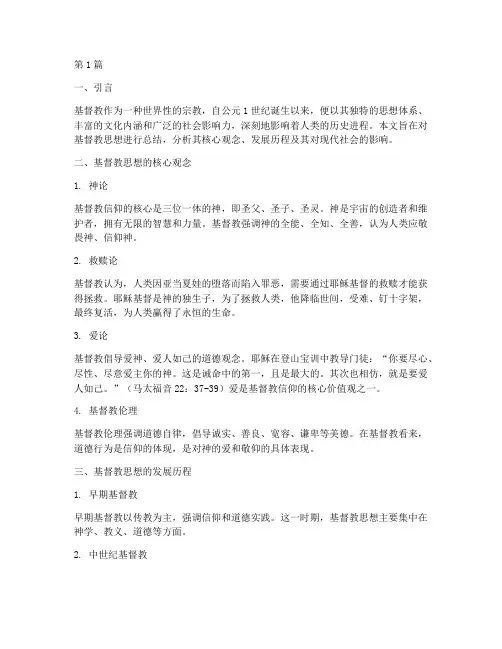基督教思想总结报告范文(3篇)