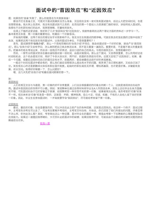 面试中的“首因效应”和“近因效应”