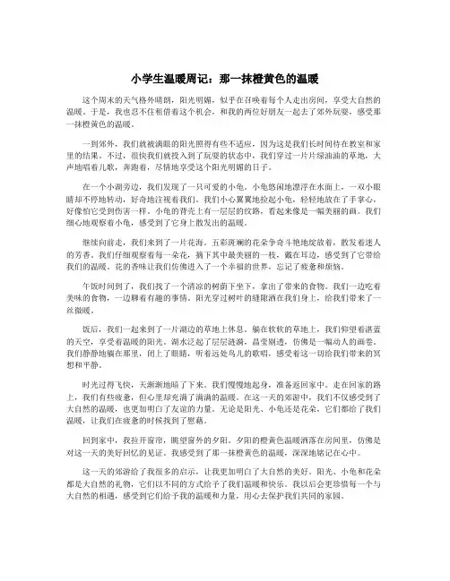 小学生温暖周记：那一抹橙黄色的温暖