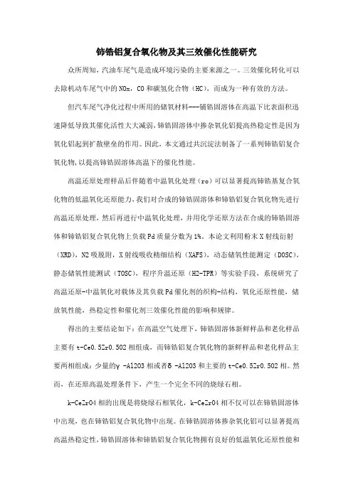 铈锆铝复合氧化物及其三效催化性能研究