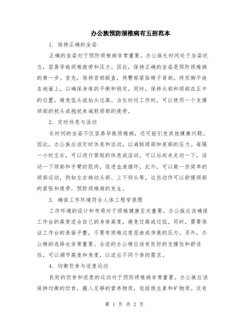 办公族预防颈椎病有五招范本