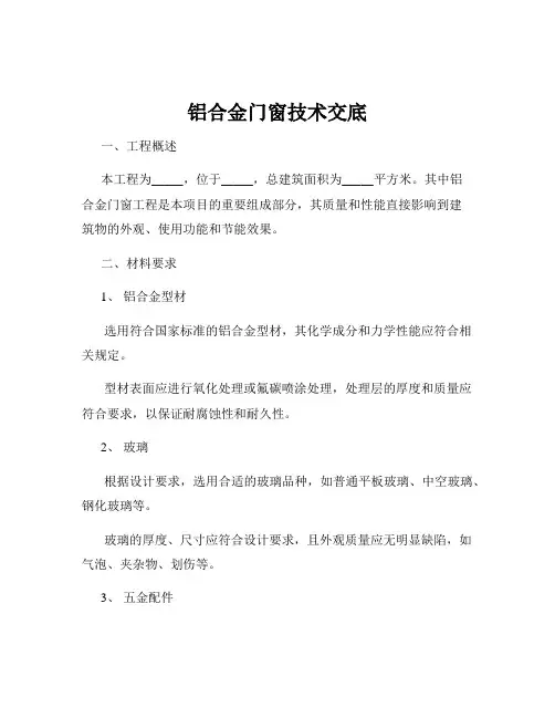 铝合金门窗技术交底