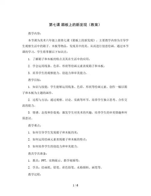 第七课 箱板上的新发现(教案)2023-2024学年美术六年级上册