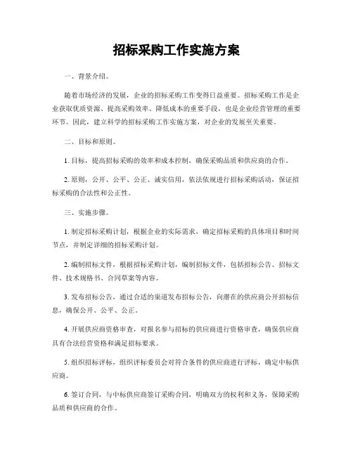 招标采购工作实施方案