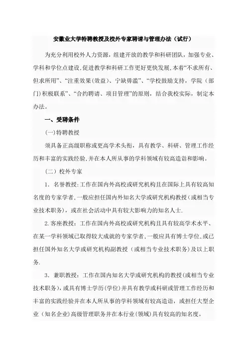 安徽工业大学特聘教授及校外专家聘请与管理办法(试行)